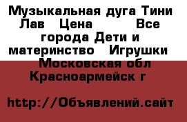 Музыкальная дуга Тини Лав › Цена ­ 650 - Все города Дети и материнство » Игрушки   . Московская обл.,Красноармейск г.